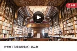 【50[红包]·F0918阿卡西【在生命里生活】第二期】