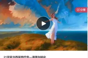 【19[红包]·F0916.21天阿卡西冥想疗愈—清理与转化】