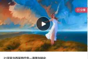 【19[红包]·F0916.21天阿卡西冥想疗愈—清理与转化】