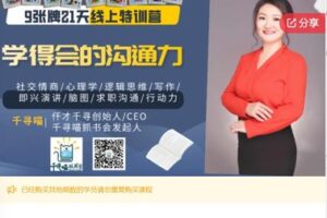 【19[红包]·F0915首期千寻喵沟通力特训营5.24开营】