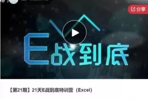 【26[红包]·F0914【第21期】21天E战到底特训营（Excel）】