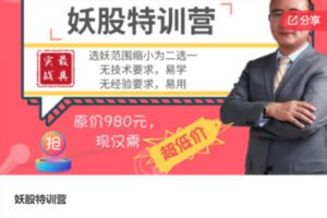 【29[红包]·F0913妖股特训营】