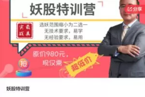 【29[红包]·F0913妖股特训营】