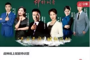 【12[红包]·F0908战神线上赋能特训营】