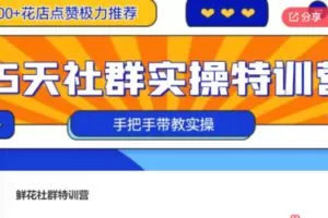 【89[红包]·F0907鲜花社群特训营】