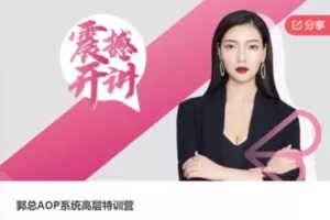 【79[红包]·F0903郭总AOP系统高层特训营】