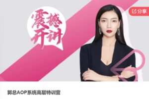 【79[红包]·F0903郭总AOP系统高层特训营】