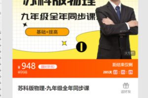 【29[红包]·S8060九年级全年物理同步课-苏科版】