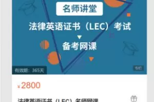 【69[红包]·S8053法律英语证书（LEC）名师网课】