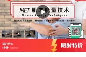 【20[红包]·S7999【少一节】MET肌肉能量技术在线认证培训系列课】