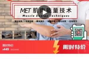 【20[红包]·S7999【少一节】MET肌肉能量技术在线认证培训系列课】