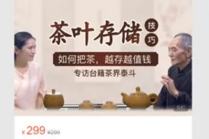 【12[红包]·S7144老茶人教你怎样把茶越存越值钱】