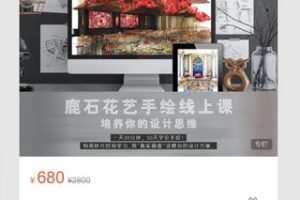 【12[红包]·S7142花艺手绘线上课程】