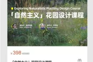 【19[红包]·S7139「自然主义」花园设计课程】