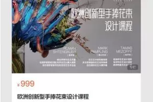 【29[红包]·S7137欧洲创新型手捧花束设计课程】