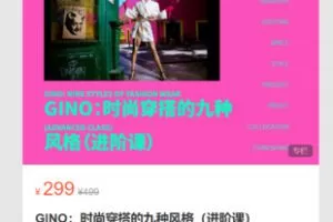 【12[红包]·S7136GINO：时尚穿搭的九种风格（进阶课）】