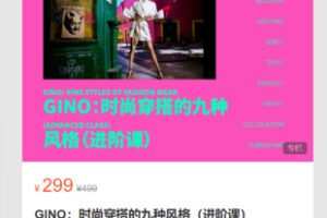 【12[红包]·S7136GINO：时尚穿搭的九种风格（进阶课）】