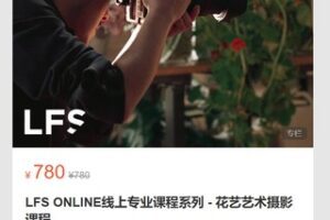 【27[红包]·S7133LFS ONLINE线上专业课程系列 – 花艺艺术摄影课程】