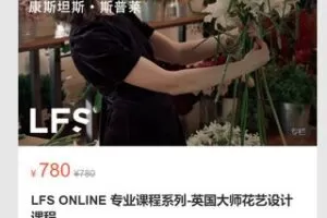 【27[红包]·S7132LFS ONLINE 专业课程系列-英国大师花艺设计课程】