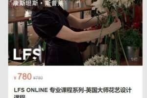 【27[红包]·S7132LFS ONLINE 专业课程系列-英国大师花艺设计课程】