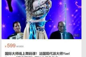【22[红包]·S7126国际大师线上舞码课！法国现代派大师Yael Zarca《千言万语》阿拉伯经典名曲】