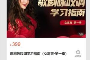 【19[红包]·S7124歌剧咏叹调学习指南（女高音·第一季）】