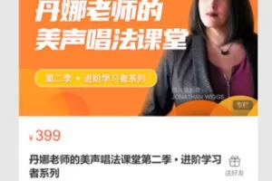 【19[红包]·S7123丹娜老师的美声唱法课堂第二季 • 进阶学习者系列】
