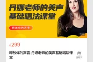 【12[红包]·S7122释放你的声音-丹娜老师的美声基础唱法课堂】