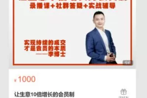 【29[红包]·S7119让生意10倍增长的会员制】