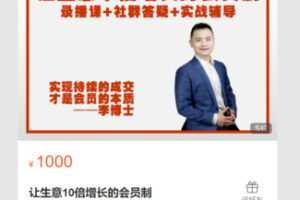 【29[红包]·S7119让生意10倍增长的会员制】