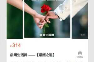 【12[红包]·S7118启明生活禅 ——【婚姻之道】】