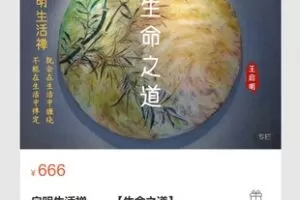 【26[红包]·S7116启明生活禅 ——【生命之道】】