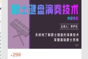 【12[红包]·S7114【爵士键盘演奏技术】中级专栏】