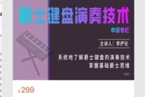 【12[红包]·S7114【爵士键盘演奏技术】中级专栏】