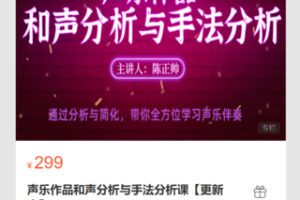 【12[红包]·S7113声乐作品和声分析与手法分析课【更新中】】