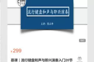 【12[红包]·S7112慕课｜流行键盘和声与即兴演奏入门20节】