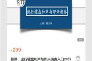 【12[红包]·S7112慕课｜流行键盘和声与即兴演奏入门20节】