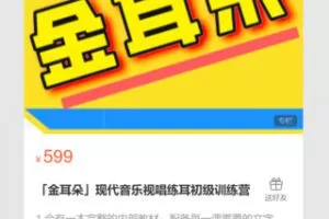 【22[红包]·S7110「金耳朵」现代音乐视唱练耳初级训练营】