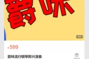 【22[红包]·S7109爵味流行钢琴即兴演奏】