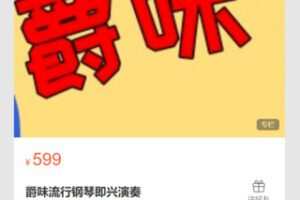 【22[红包]·S7109爵味流行钢琴即兴演奏】