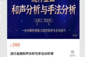 【19[红包]·S7108流行金曲和声分析与手法分析课】