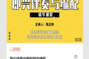 【19[红包]·S7107即兴伴奏与编配精华课程】