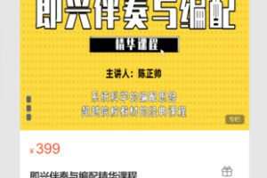 【19[红包]·S7107即兴伴奏与编配精华课程】