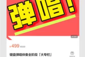 【20[红包]·S7106键盘弹唱伴奏全阶段「大专栏」】