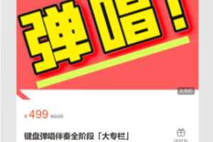 【20[红包]·S7106键盘弹唱伴奏全阶段「大专栏」】
