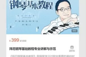 【19[红包]·S7103拜厄钢琴基础教程专业讲解与示范】