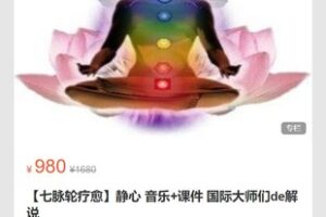 【29[红包]·S7101【七脉轮疗愈】静心 音乐+课件 国际大师们de解说】