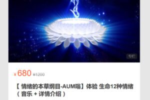 【26[红包]·S7100【 情绪的本草纲目-AUM嗡】体验 生命12种情绪（ 音乐 + 详情介绍 ）】