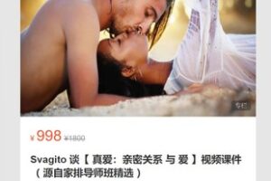 【29[红包]·S7099Svagito 谈【 真爱：亲密关系 与 爱 】视频课件（ 源自家排导师班精选 】