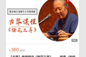 【18[红包]·S7093【古琴】单曲精讲《梅花三弄》—— 杨青（传统曲教学）】